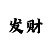 一分快3大小单双稳赢技巧